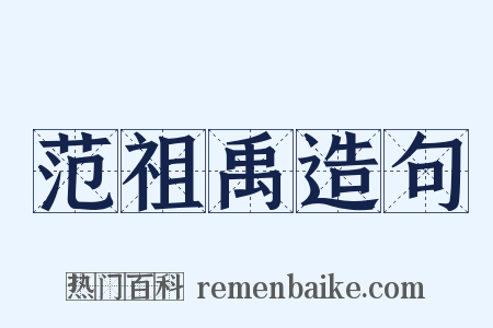 范祖禹造句是什么意思的图片